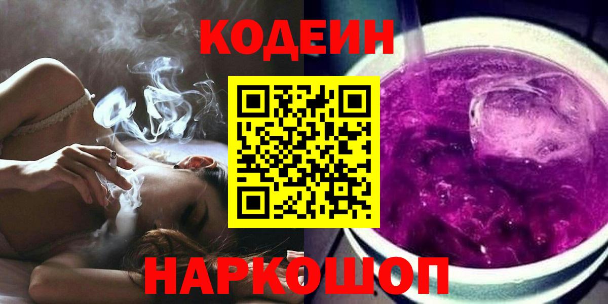 Codein напиток Lean (лин) Волжск